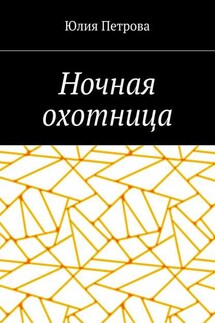 Ночная охотница