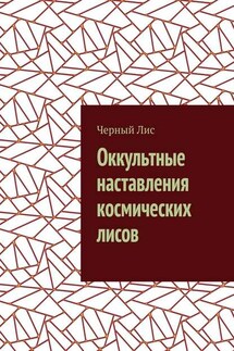 Оккультные наставления космических лисов