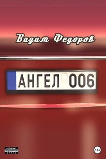 Ангел 006