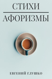 Стихи. Афоризмы