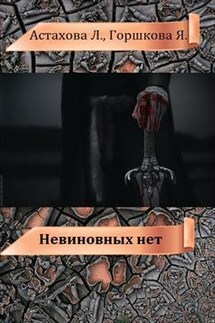 Невиновных нет