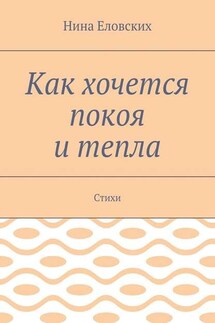 Как хочется покоя и тепла. Стихи