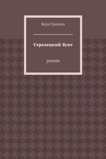 Стрелецкий бунт. Роман