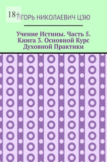 Учение Истины. Часть 5. Книга 3. Основной Курс Духовной Практики