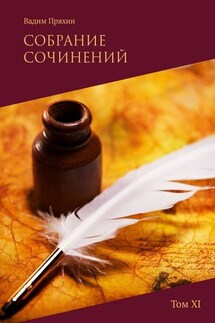 Собрание сочинений. Том XI