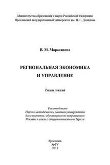 Региональная экономика и управление