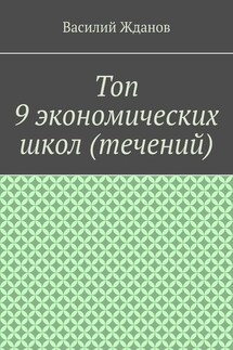 Топ 9 экономических школ (течений)