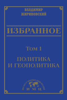 Избранное в 3 томах. Том 1: Политика и геополитика