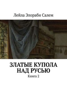 Златые купола над Русью. Книга 2