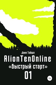 AlionTenOnline «Быстрый старт»