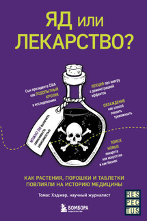 Яд или лекарство? Как растения, порошки и таблетки повлияли на историю медицины