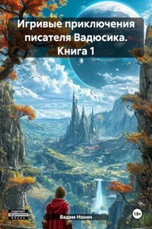 Игривые приключения писателя Вадюсика. Книга 1