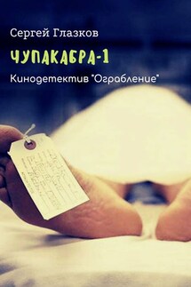 Чупакабра-1. Кинодетектив «Ограбление»