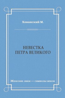 Невестка Петра Великого (сборник)