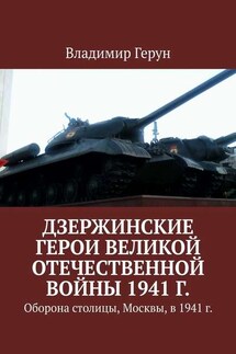 Дзержинские герои Великой Отечественной войны 1941 г. Оборона столицы, Москвы, в 1941 г.