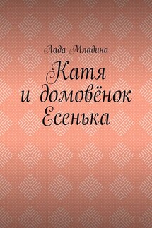 Катя и домовёнок Есенька