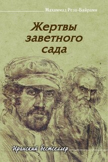 Жертвы заветного сада