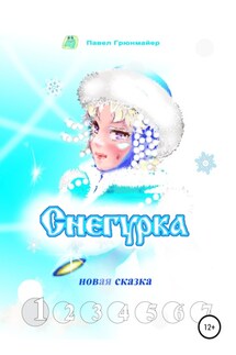 Снегурка. Новая сказка 1