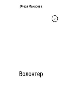 Волонтер