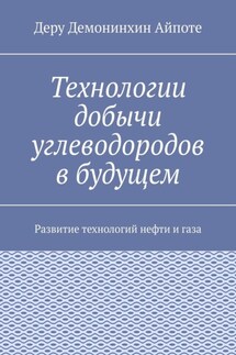 Технологии добычи углеводородов в будущем. Развитие технологий нефти и газа