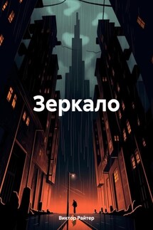 Зеркало.