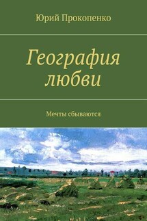 География любви