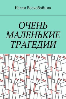 Очень маленькие трагедии