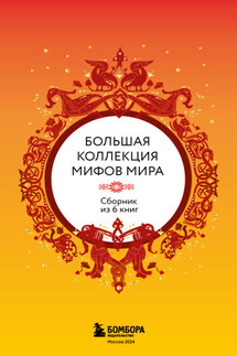 Большая коллекция мифов мира. Сборник из 6 книг