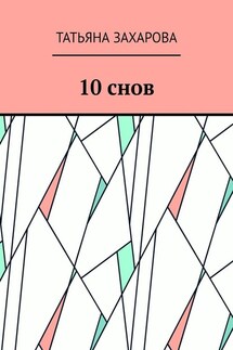 10 снов