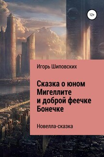 Сказка о юном Мигеллите и доброй феечке Бонечке