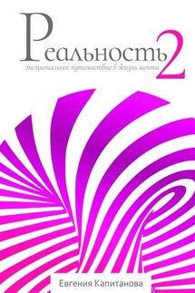 Реальность #2. Эмоциональное путешествие в жизнь мечты