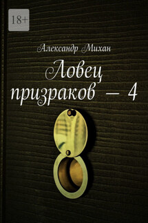 Ловец призраков – 4