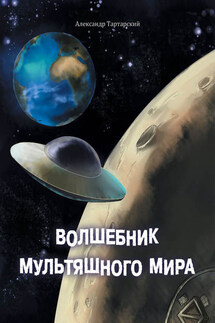 Волшебник мультяшного мира