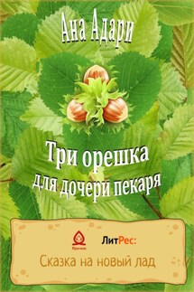 Три орешка для дочери пекаря