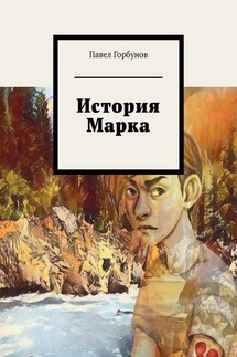 История Марка. Рискнуть жизнью, чтобы жить