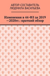 Изменения в 44-ФЗ за 2019—2020 гг.: краткий обзор