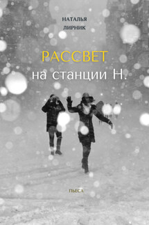 Рассвет на станции Н.