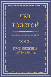 Полное собрание сочинений. Том 23. Произведения 1879–1884 гг.