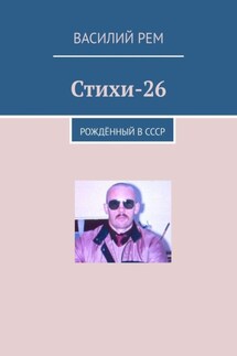 Стихи-26. Рождённый в СССР