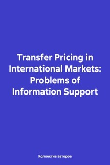 Transfer Pricing in International Markets: Problems of Information Support