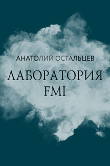 Лаборатория FMI