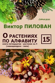 О растениях по алфавиту. Книга пятнадцатая. Растения на Л (левкадендрон – липа)