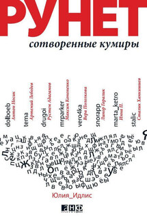 Рунет: Сотворенные кумиры