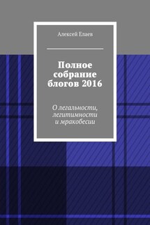 Полное собрание блогов 2016. О легальности, легитимности и мракобесии