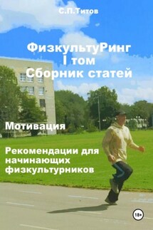 ФизкультуРинг. I том. Сборник статей. Мотивация. Рекомендации для начинающих физкультурников