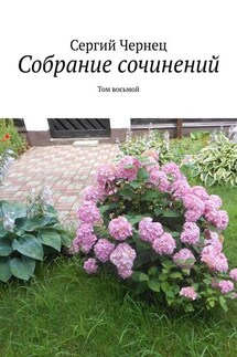 Собрание сочинений. Том восьмой