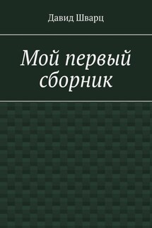 Мой первый сборник