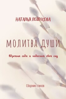 Молитва души. Сборник стихов