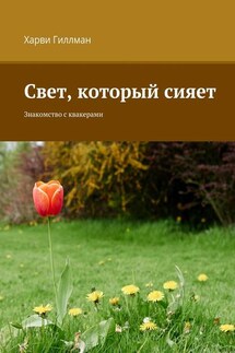 Свет, который сияет. Знакомство с квакерами