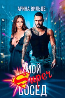 Мой Super сосед